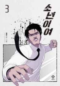 소년이여 3